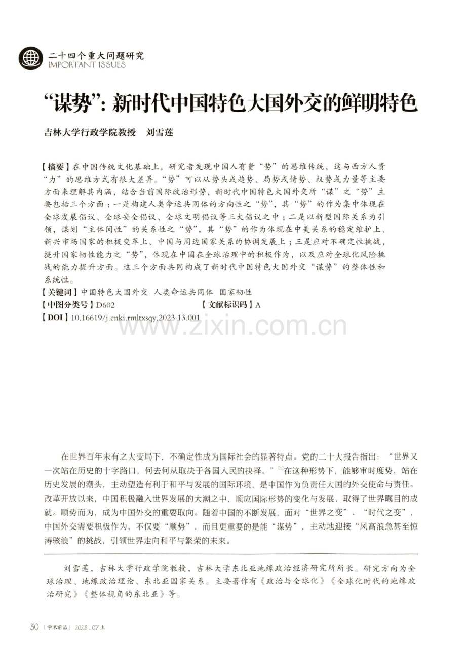 “谋势”：新时代中国特色大国外交的鲜明特色.pdf_第1页