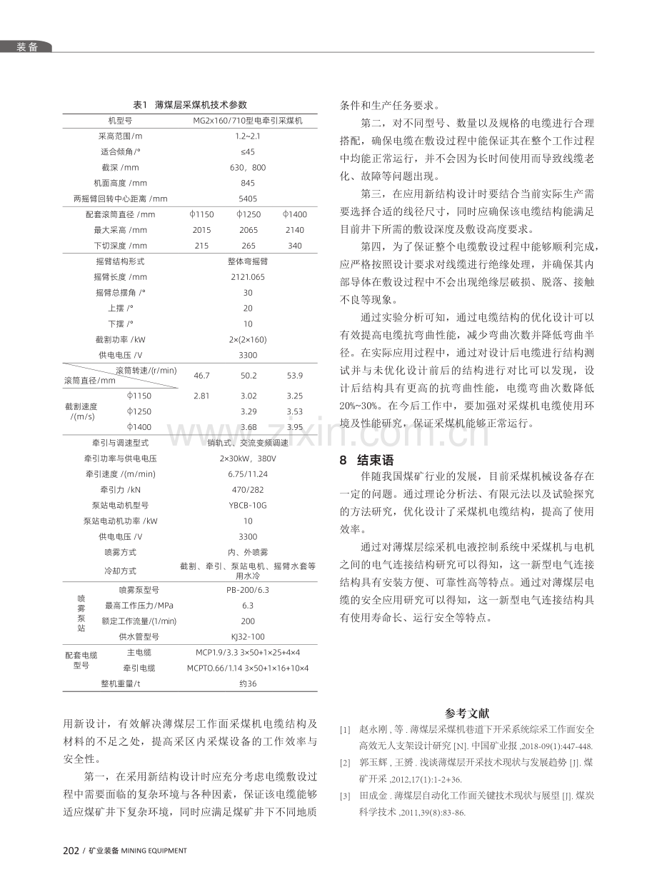 薄煤层采煤机电缆结构优化与应用研究.pdf_第3页