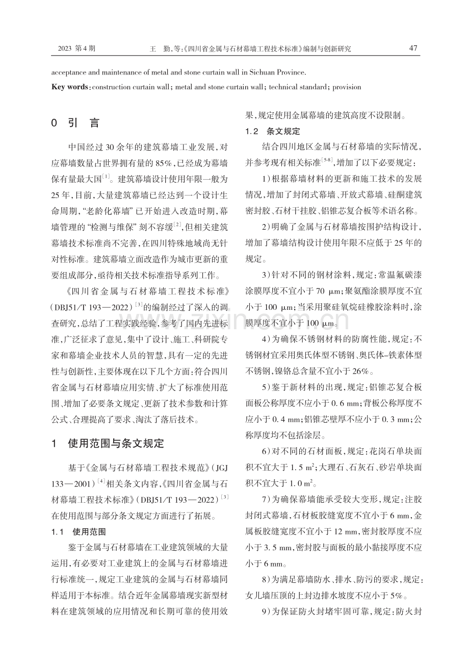 《四川省金属与石材幕墙工程技术标准》编制与创新研究.pdf_第2页