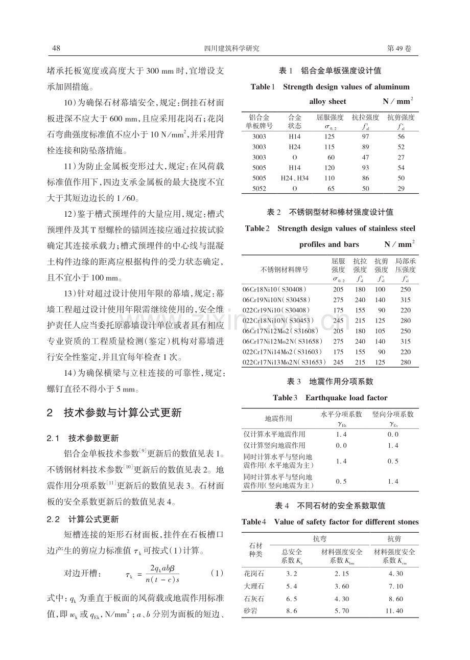 《四川省金属与石材幕墙工程技术标准》编制与创新研究.pdf_第3页