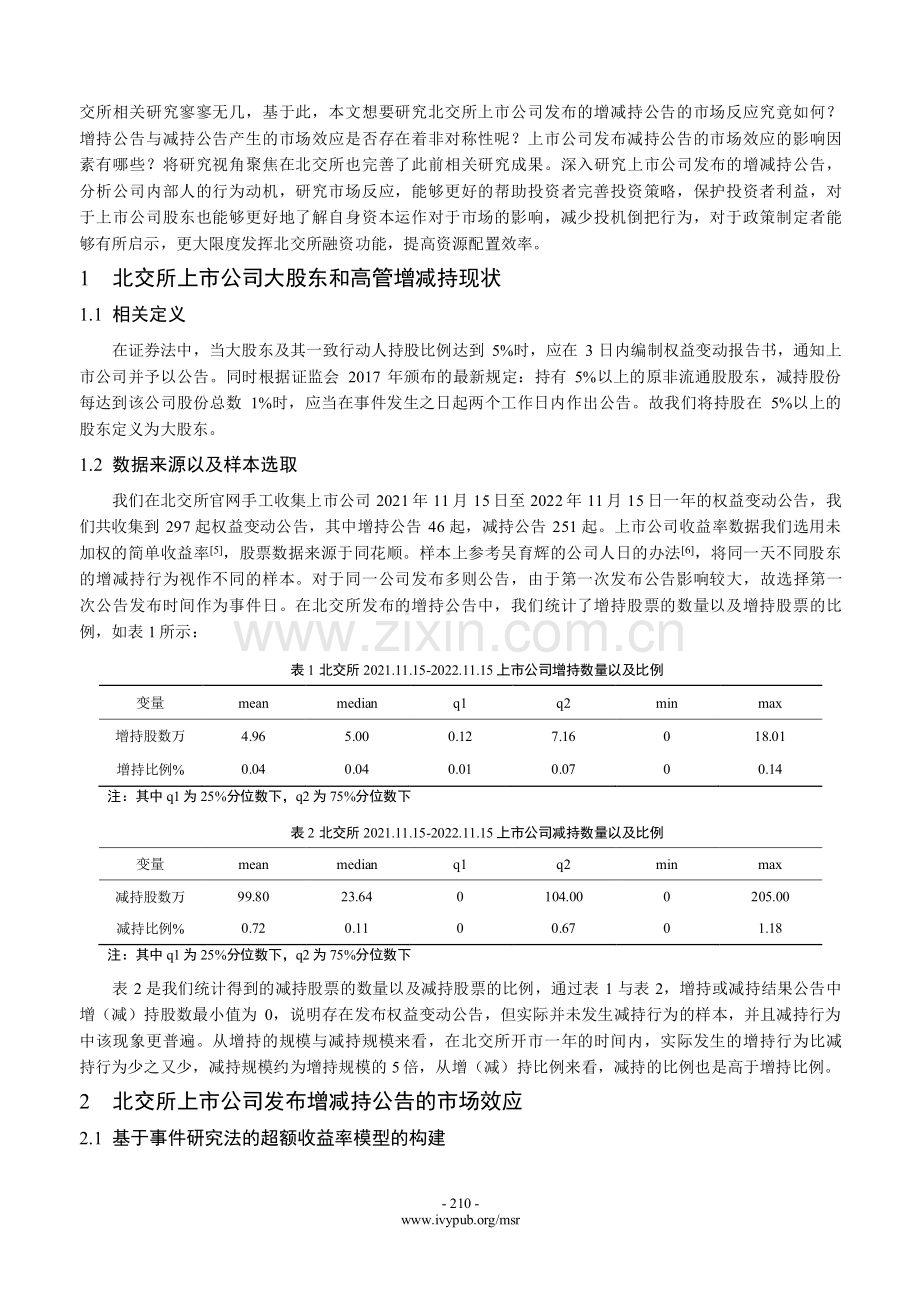 北交所上市公司大股东增减持的市场反应研究.pdf_第2页