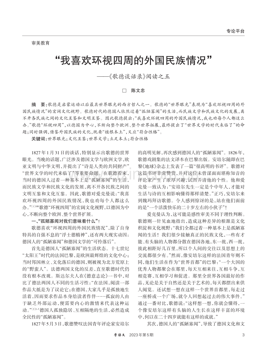 “我喜欢环视四周的外国民族情况”——《歌德谈话录》阅读之五.pdf_第1页