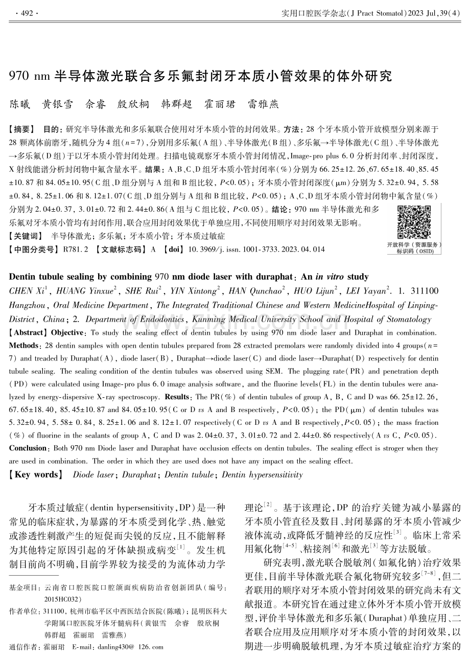 970 nm半导体激光联合多乐氟封闭牙本质小管效果的体外研究.pdf_第1页