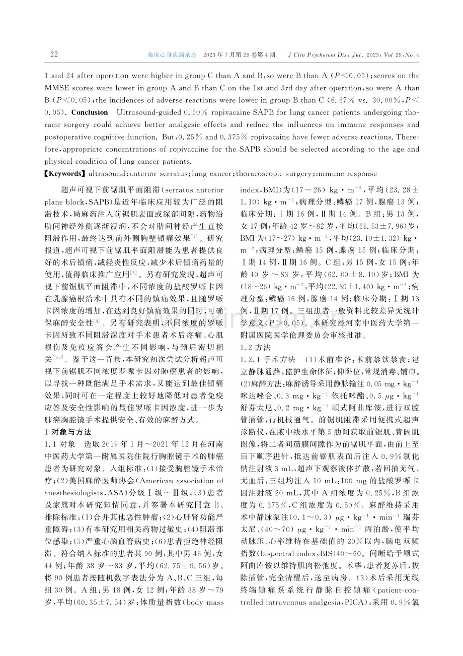 不同浓度罗哌卡因前锯肌平面阻滞对肺癌胸腔镜手术患者术后疼痛及免疫应答的影响.pdf_第2页