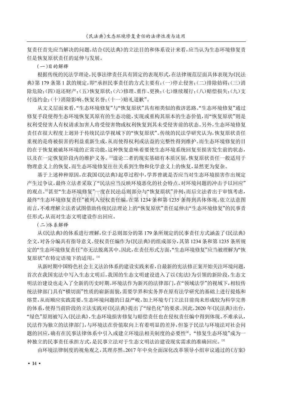 《民法典》生态环境修复责任的法律性质与适用.pdf_第2页