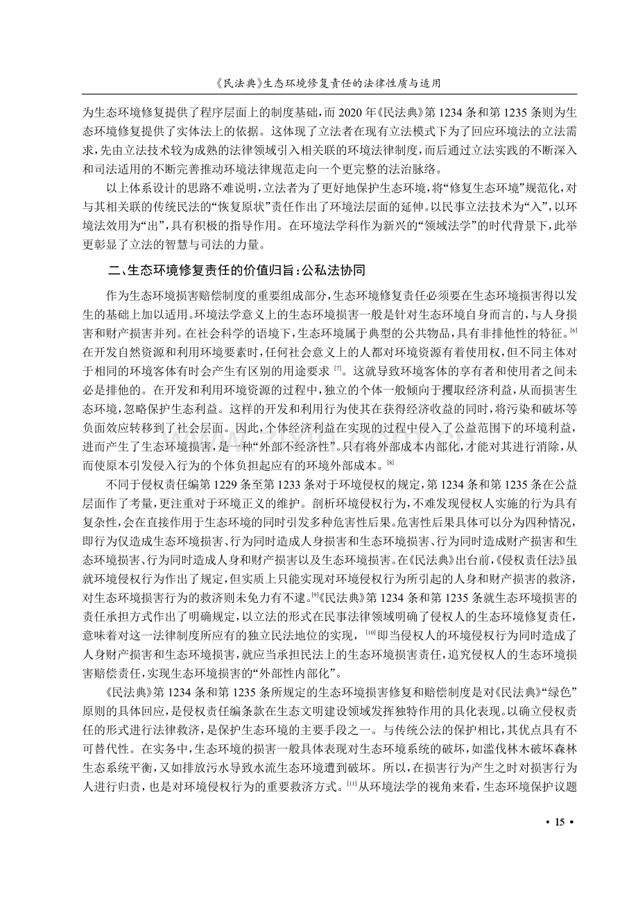 《民法典》生态环境修复责任的法律性质与适用.pdf_第3页