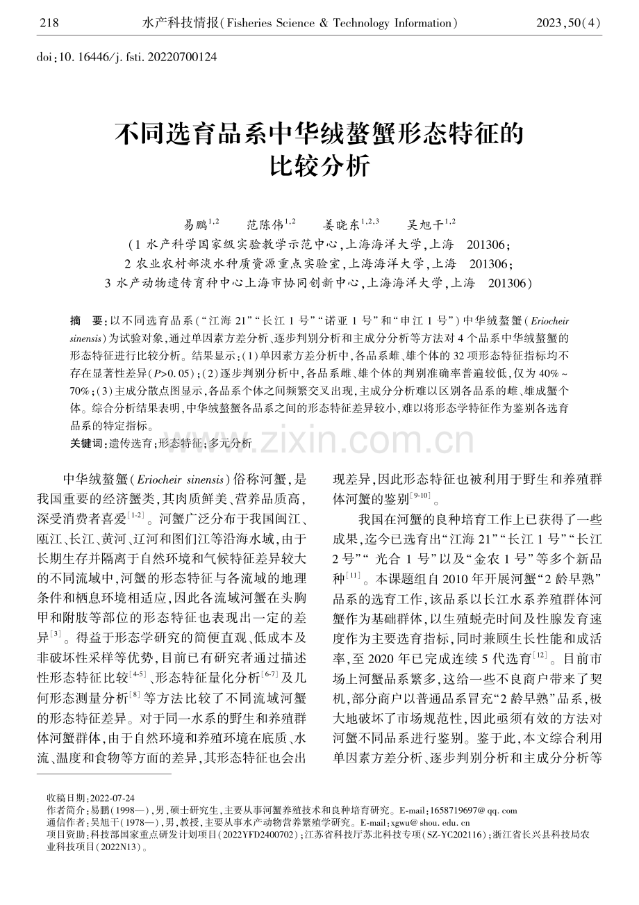 不同选育品系中华绒螯蟹形态特征的比较分析.pdf_第1页