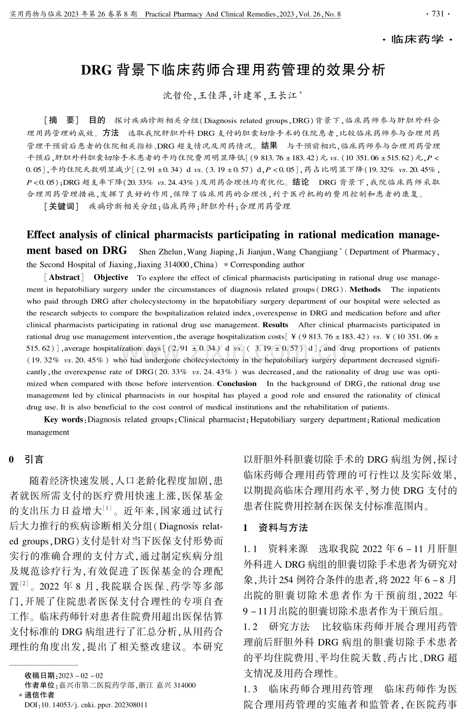 DRG背景下临床药师合理用药管理的效果分析.pdf_第1页