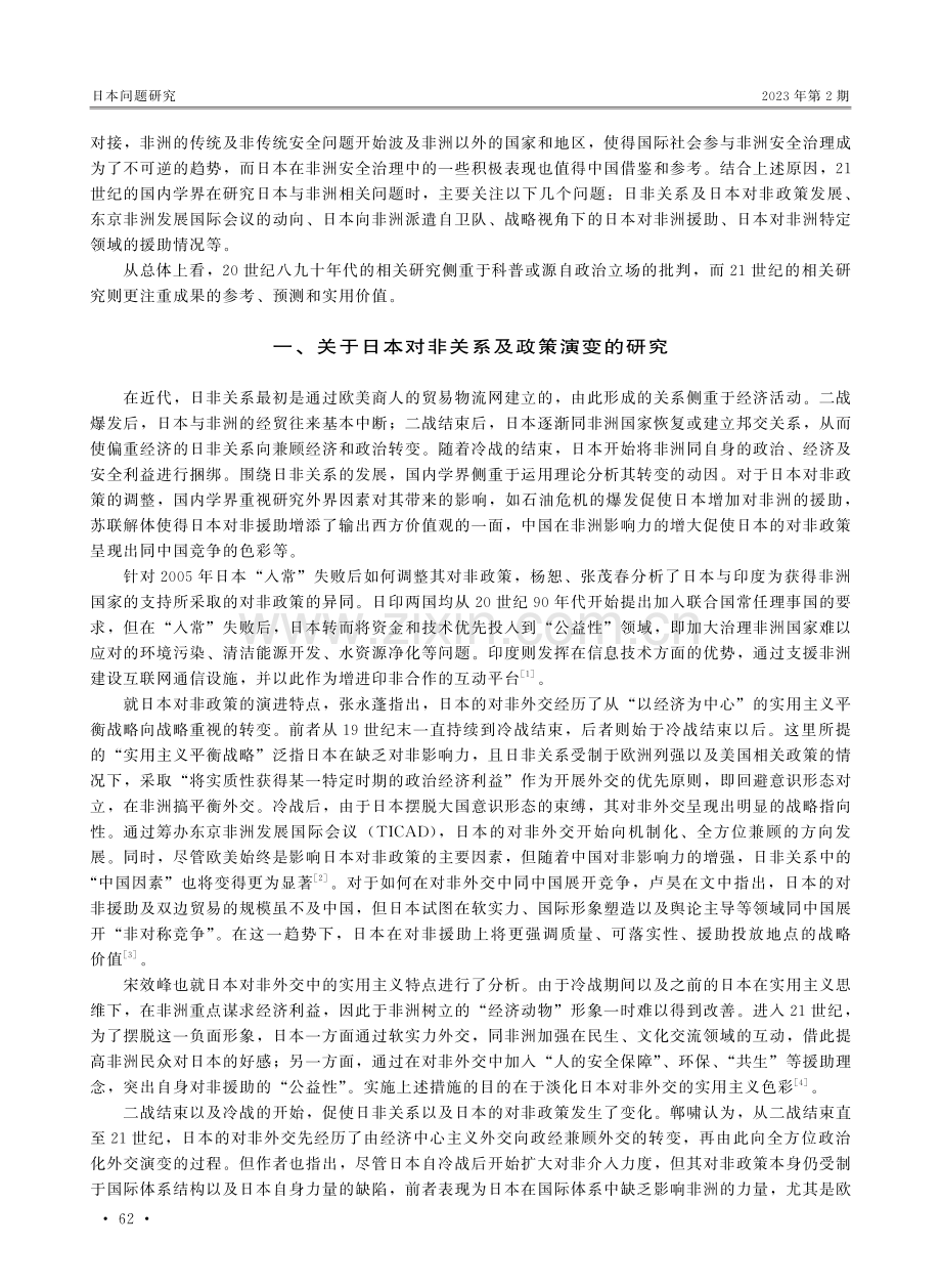 21世纪国内学界关于日本与非洲相关问题研究述评.pdf_第2页