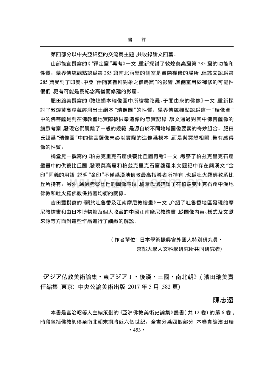 《アジア仏教美術論集·東アジアⅠ·後漢·三國·南北朝》.pdf_第1页