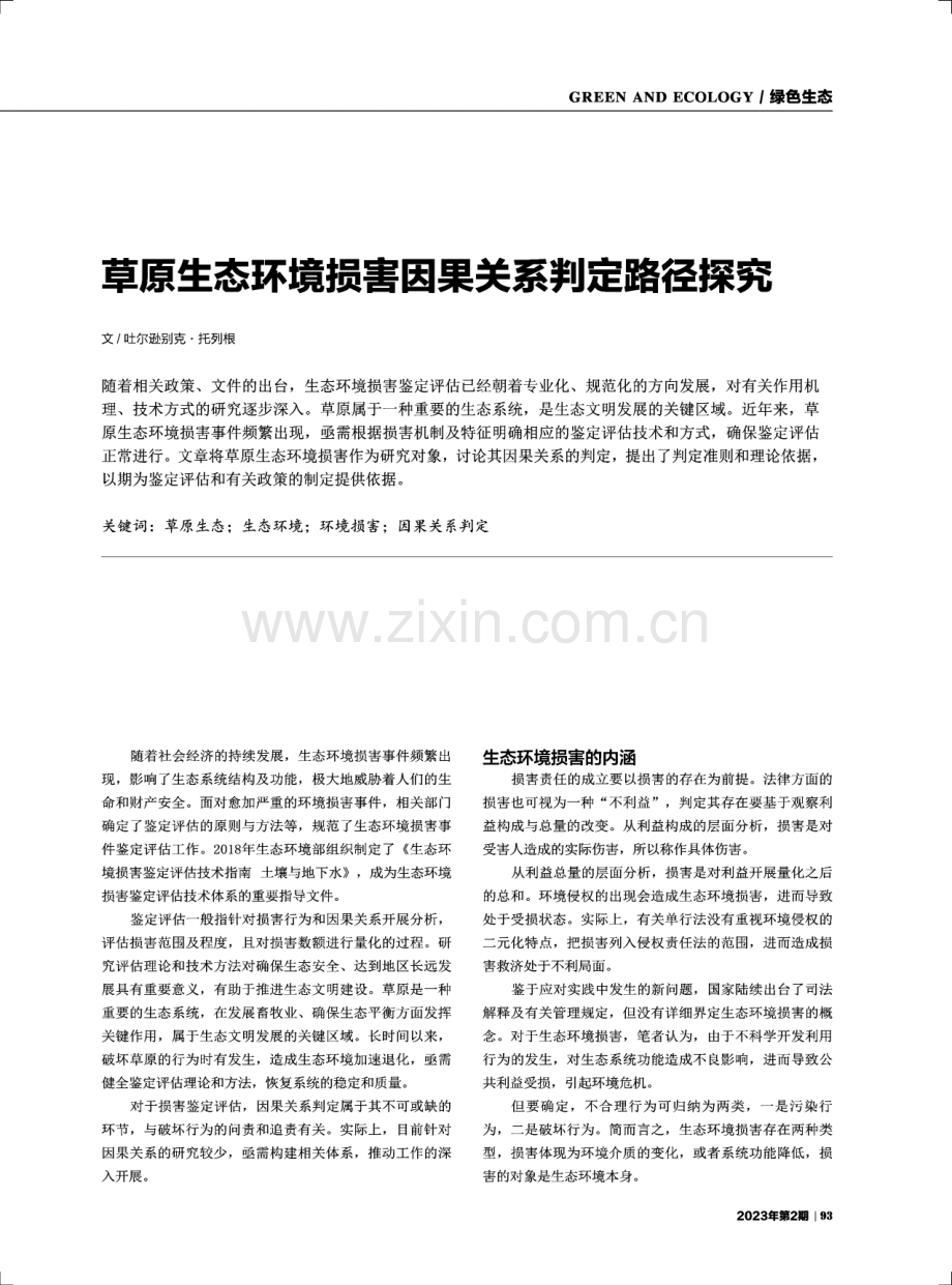 草原生态环境损害因果关系判定路径探究.pdf_第1页