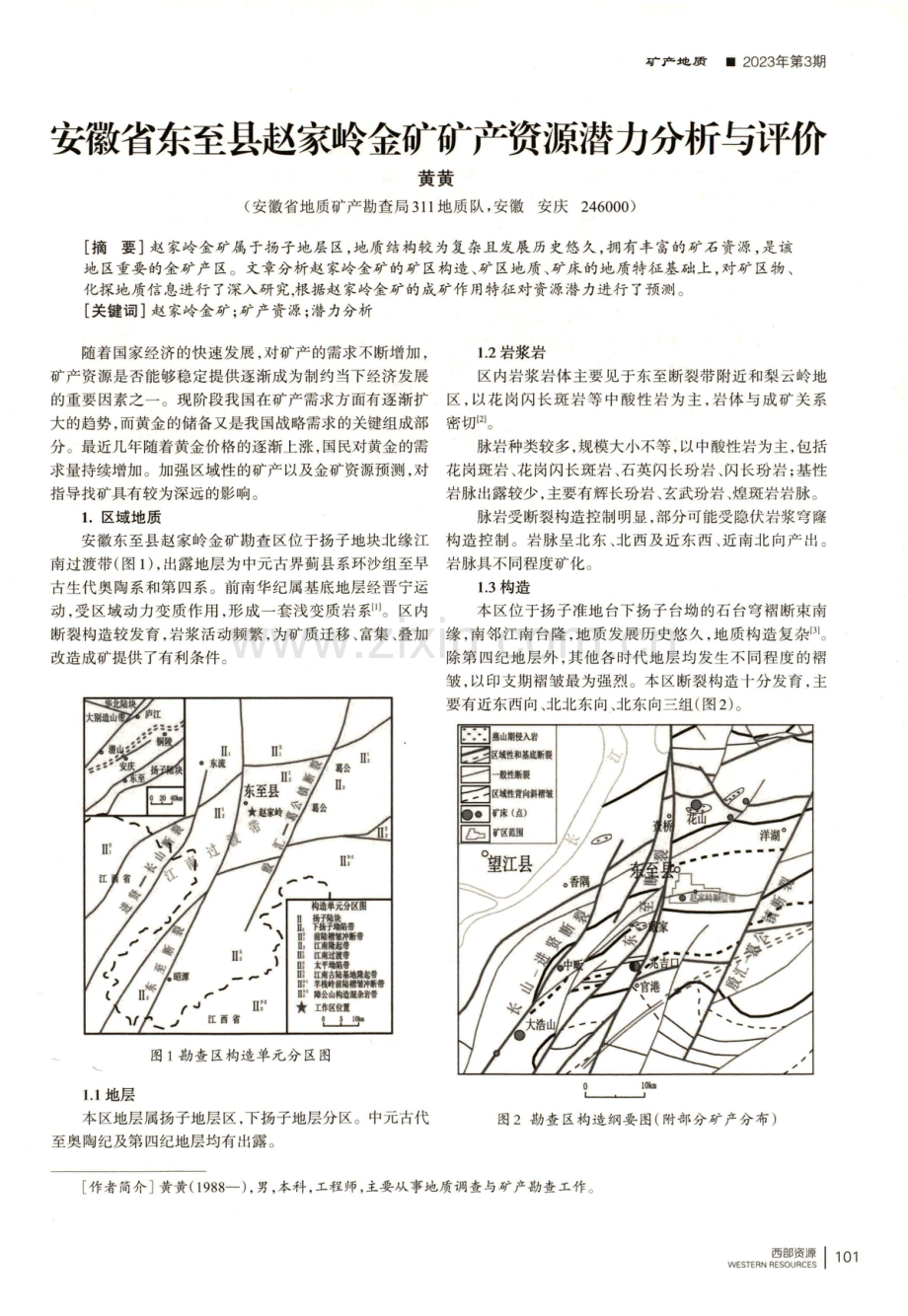 安徽省东至县赵家岭金矿矿产资源潜力分析与评价.pdf_第1页