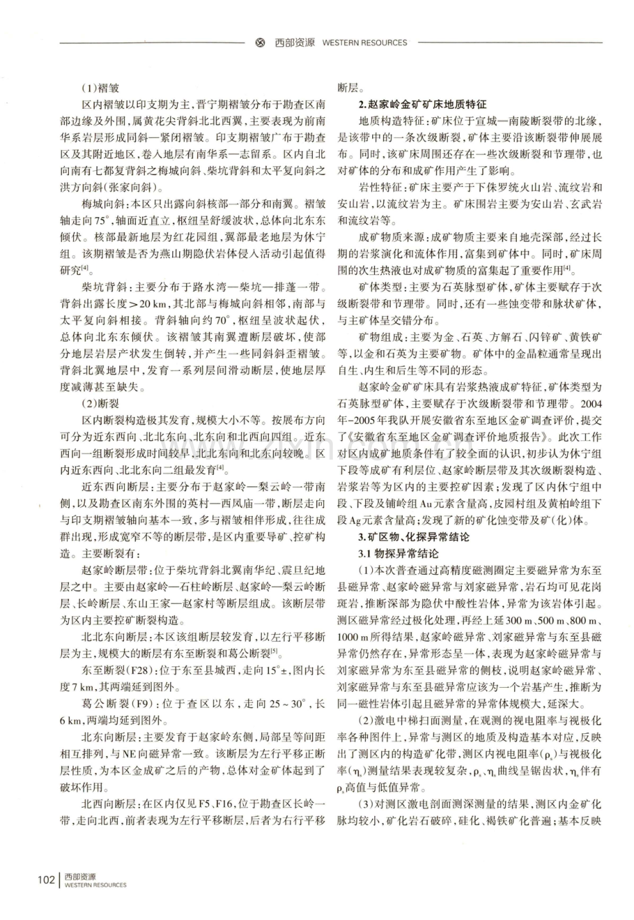 安徽省东至县赵家岭金矿矿产资源潜力分析与评价.pdf_第2页