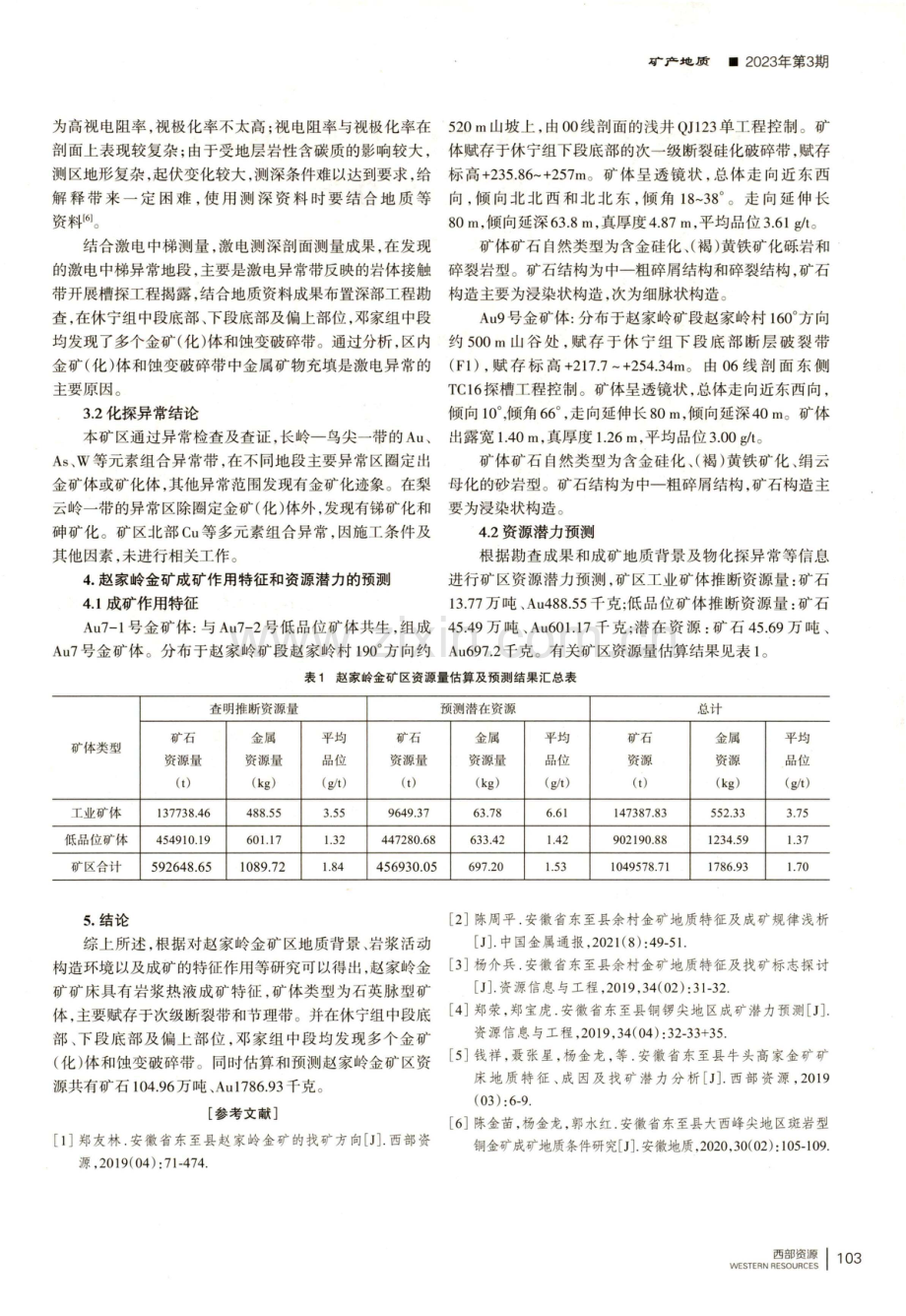 安徽省东至县赵家岭金矿矿产资源潜力分析与评价.pdf_第3页