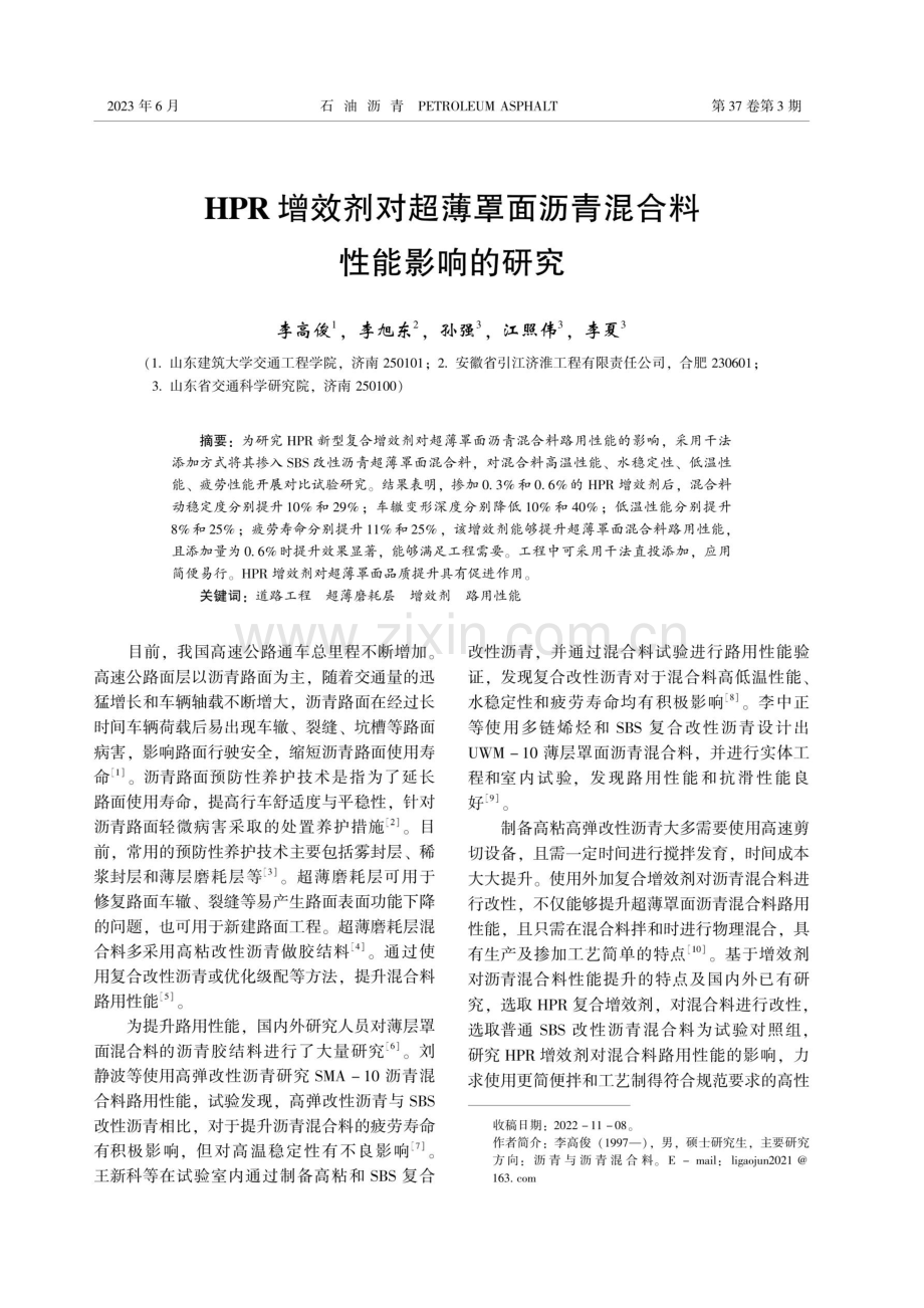 HPR增效剂对超薄罩面沥青混合料性能影响的研究.pdf_第1页