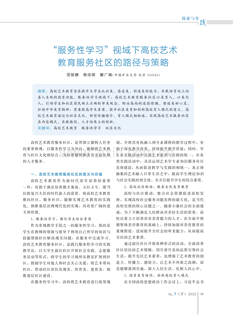 “服务性学习”视域下高校艺术教育服务社区的路径与策略.pdf_第1页