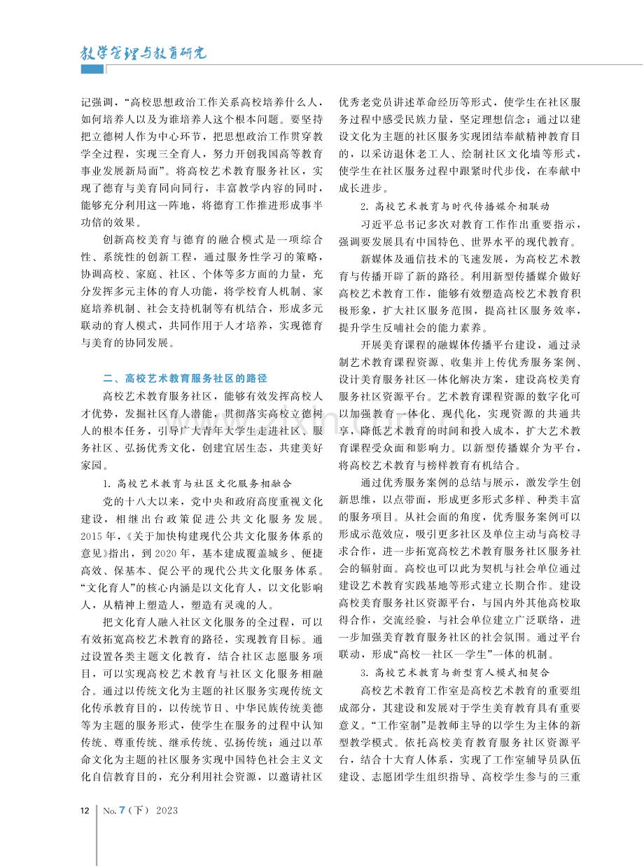 “服务性学习”视域下高校艺术教育服务社区的路径与策略.pdf_第2页