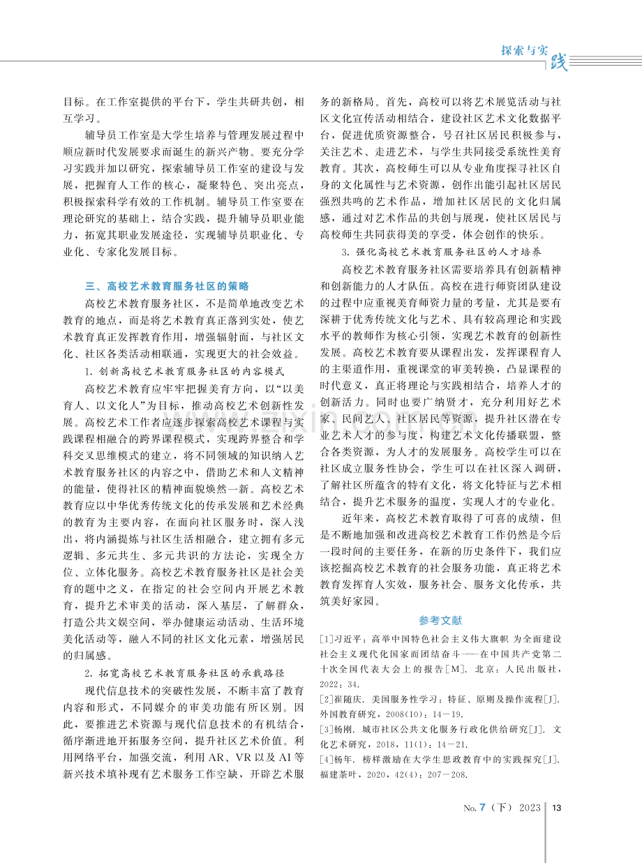 “服务性学习”视域下高校艺术教育服务社区的路径与策略.pdf_第3页