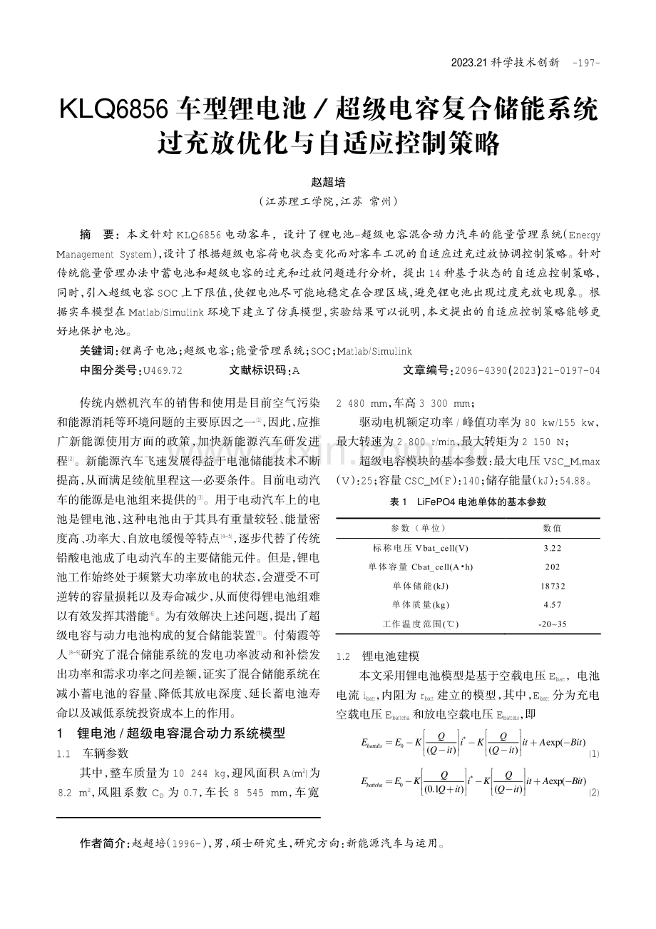 KLQ6856车型锂电池_超级电容复合储能系统过充放优化与自适应控制策略.pdf_第1页