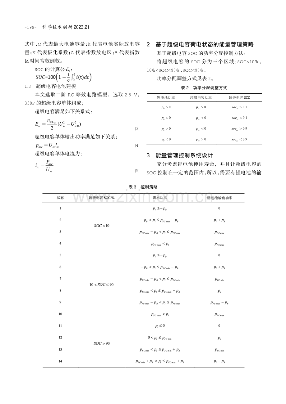 KLQ6856车型锂电池_超级电容复合储能系统过充放优化与自适应控制策略.pdf_第2页