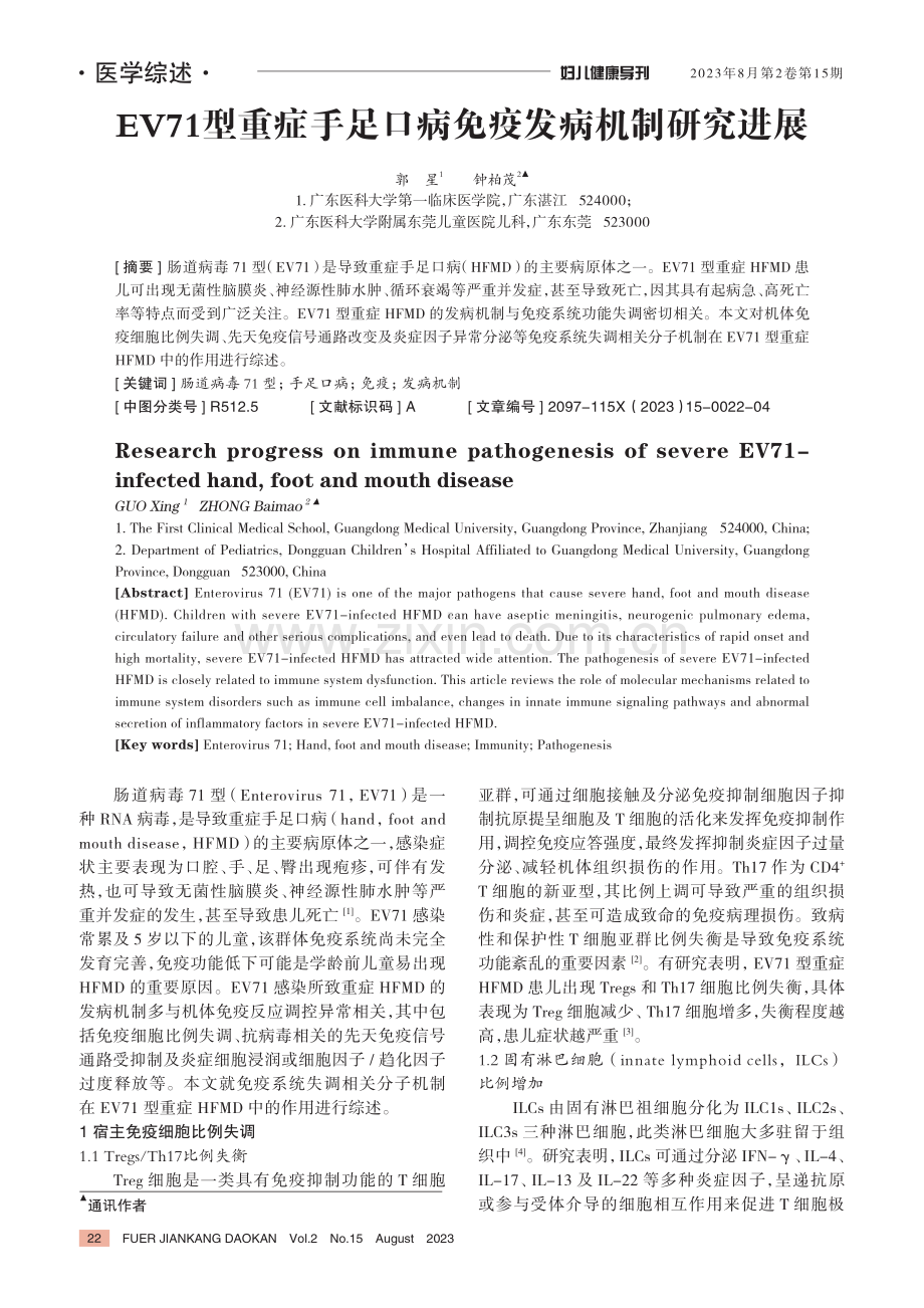 EV71型重症手足口病免疫发病机制研究进展.pdf_第1页