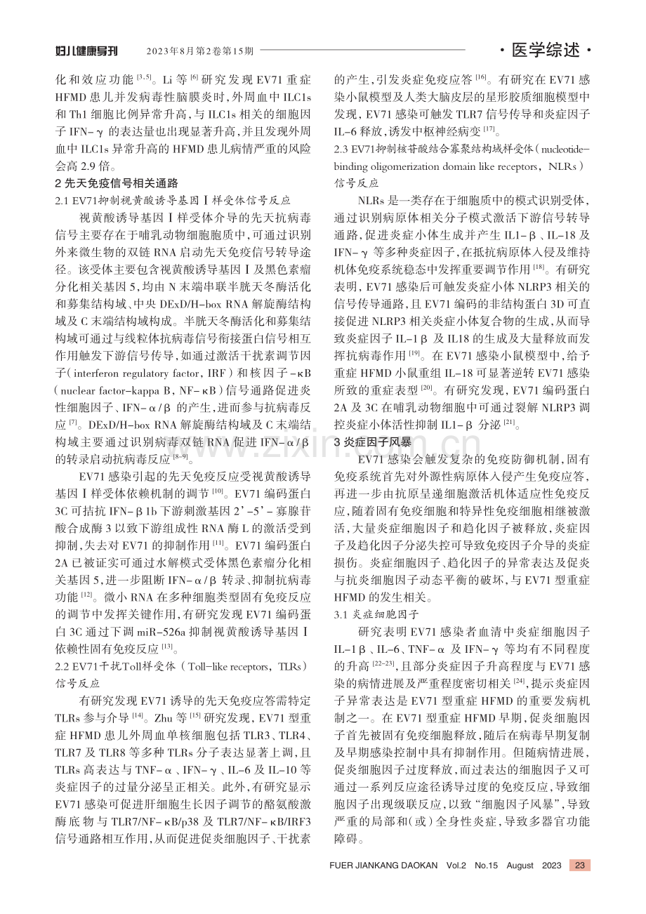 EV71型重症手足口病免疫发病机制研究进展.pdf_第2页