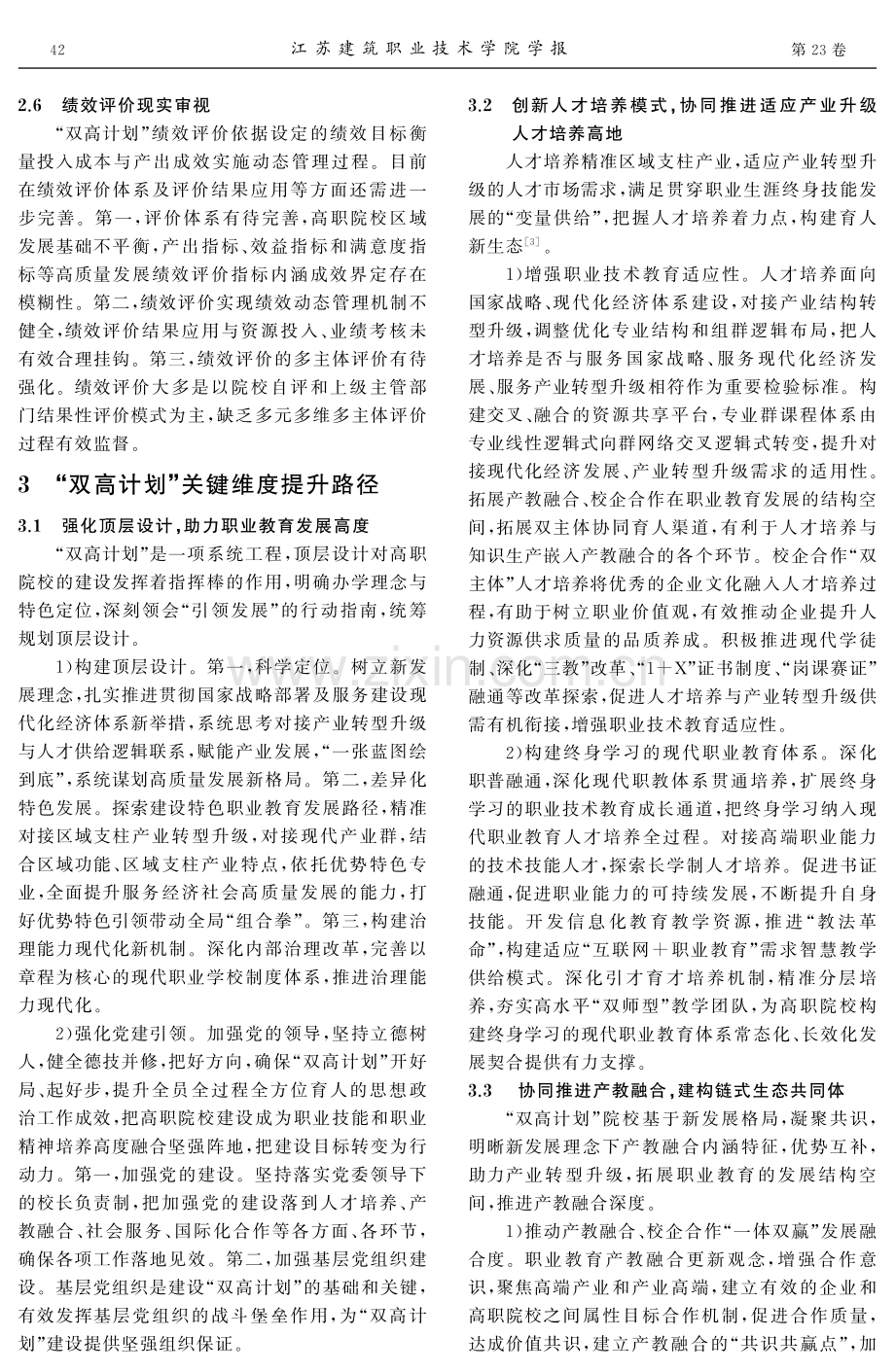 “双高计划”视域下高职院校建设的关键维度研究.pdf_第3页