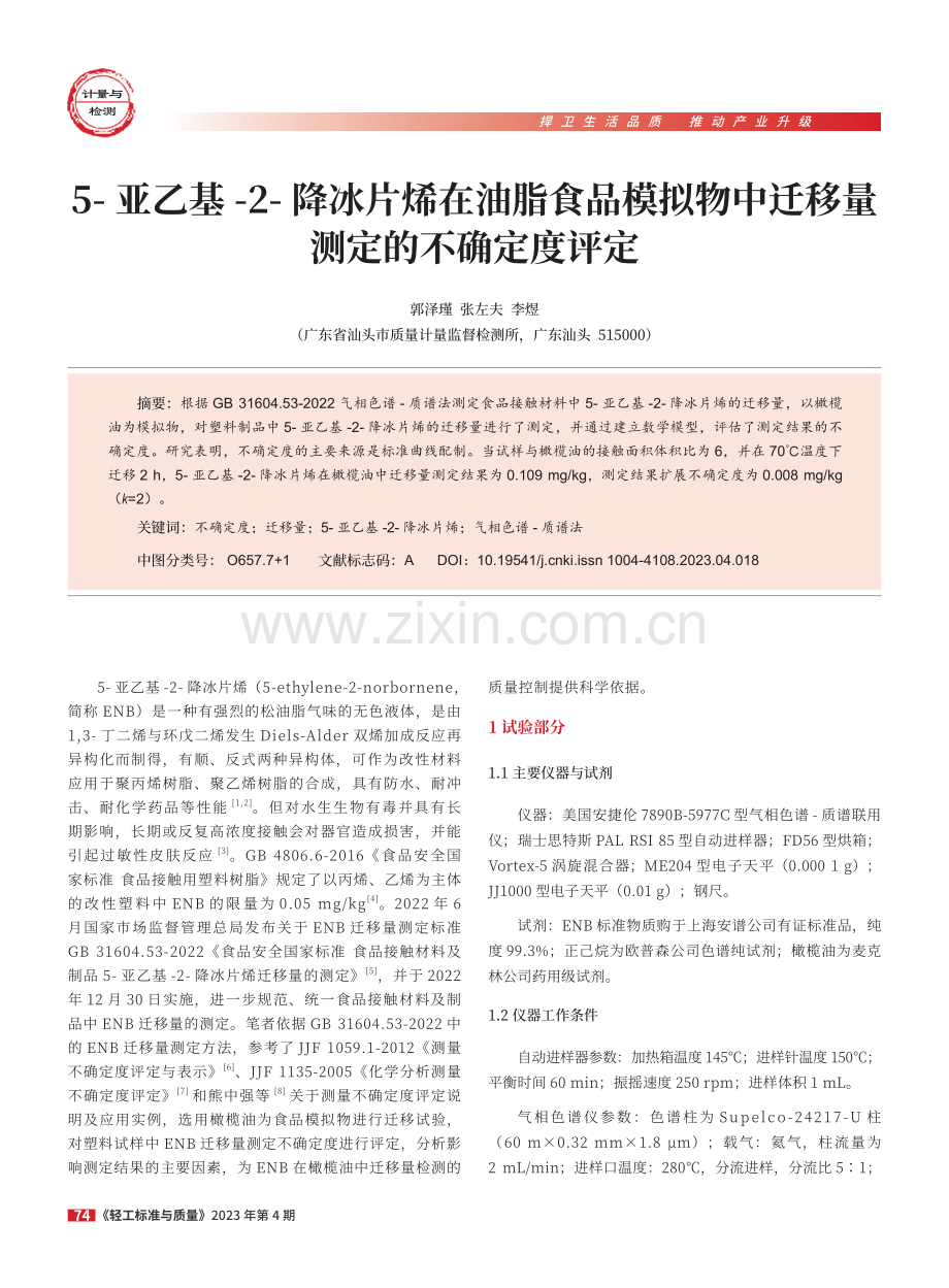 5-亚乙基-2-降冰片烯在油脂食品模拟物中迁移量测定的不确定度评定.pdf_第1页