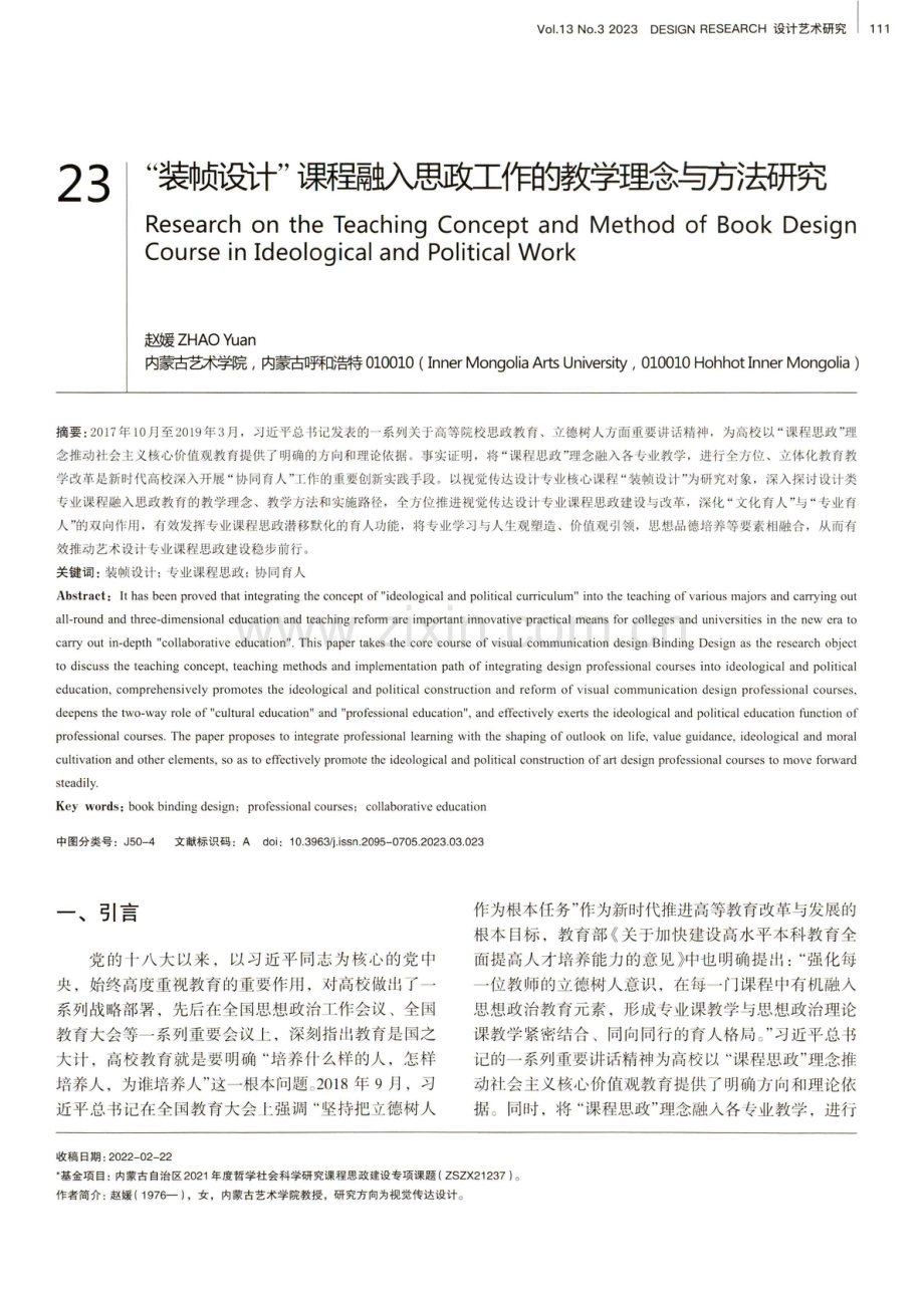 “装帧设计”课程融入思政工作的教学理念与方法研究.pdf_第1页