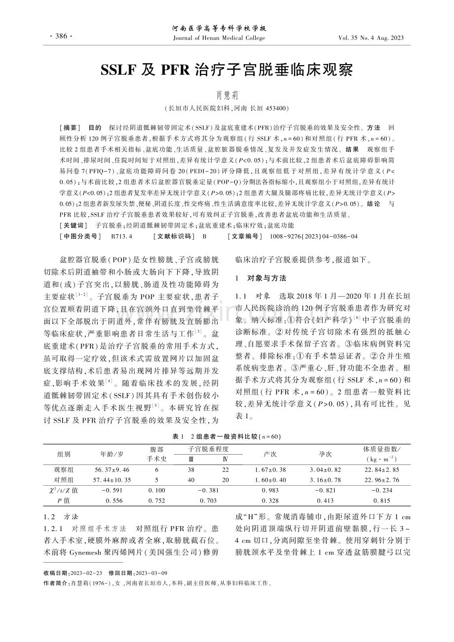 SSLF及PFR治疗子宫脱垂临床观察.pdf_第1页