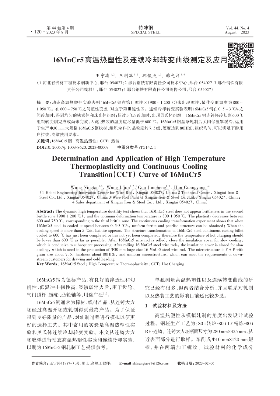 16MnCr5高温热塑性及连续冷却转变曲线测定及应用.pdf_第1页