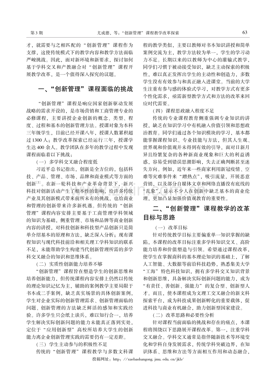 “创新管理”课程教学改革探索——基于学科交叉和产教融合的视角.pdf_第2页