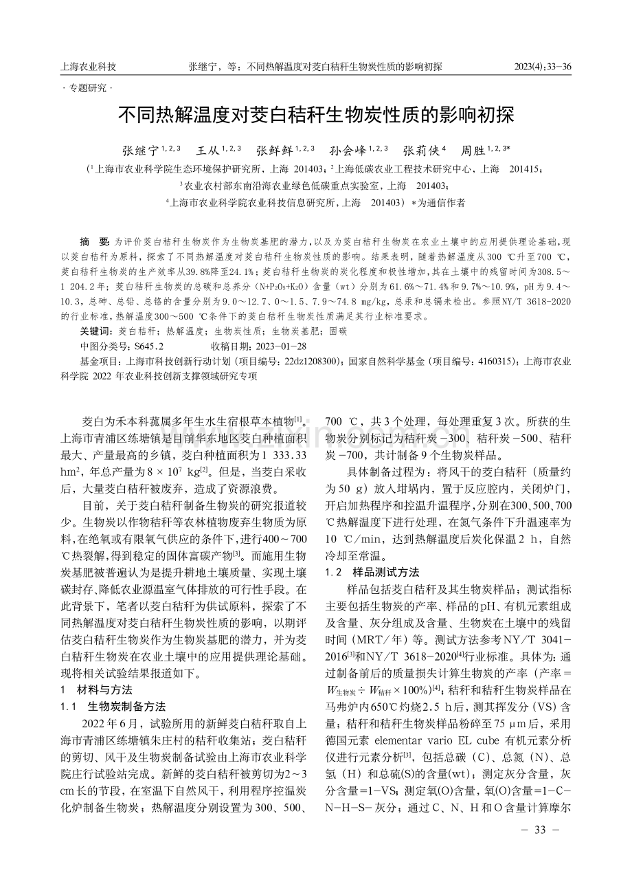 不同热解温度对茭白秸秆生物炭性质的影响初探.pdf_第1页