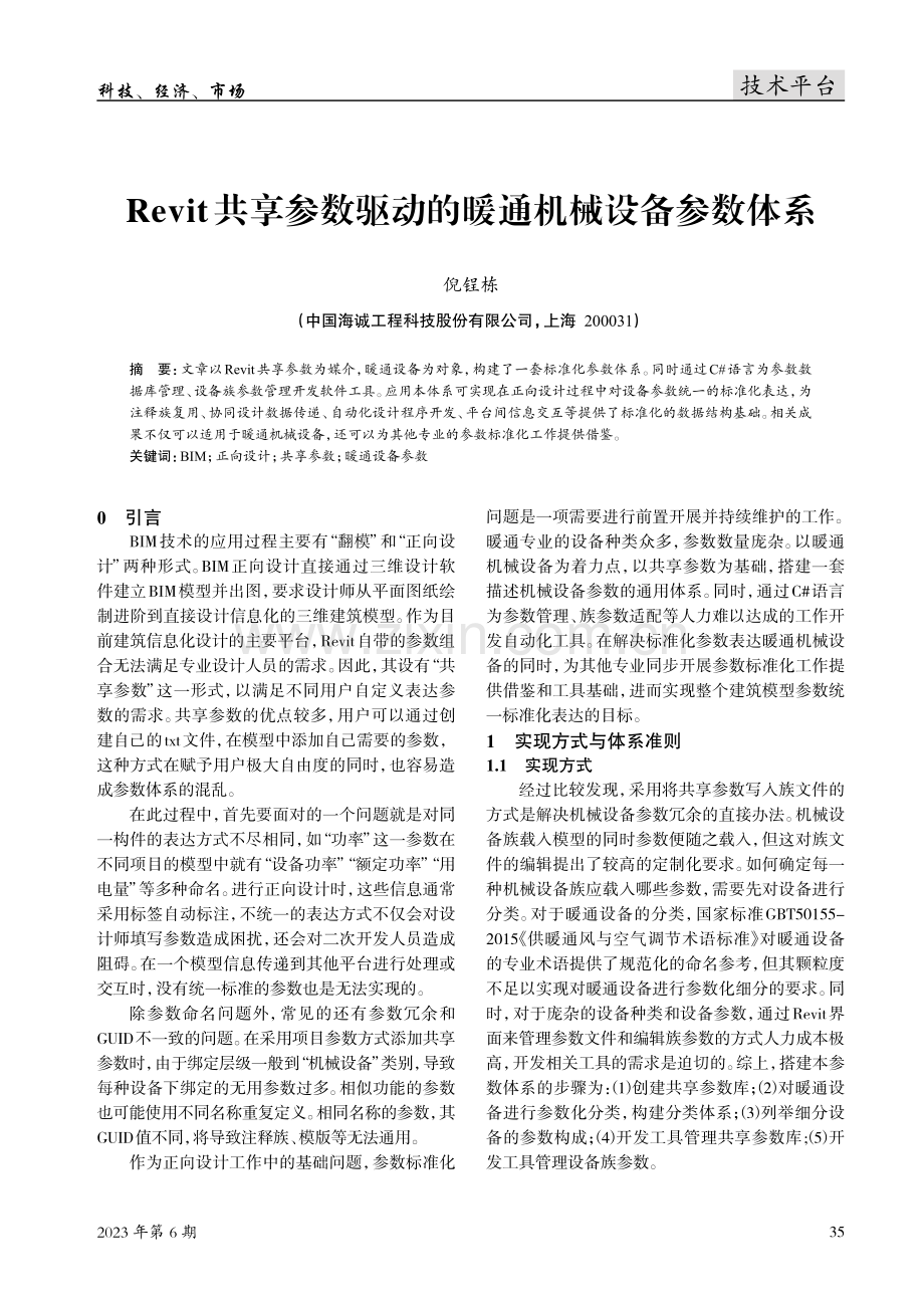 Revit共享参数驱动的暖通机械设备参数体系.pdf_第1页