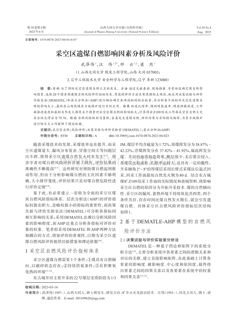 采空区遗煤自燃影响因素分析及风险评价.pdf_第1页