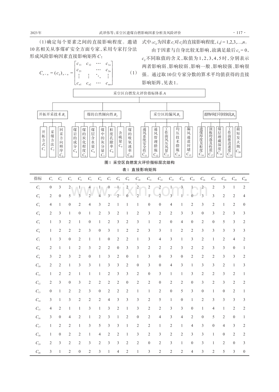 采空区遗煤自燃影响因素分析及风险评价.pdf_第2页