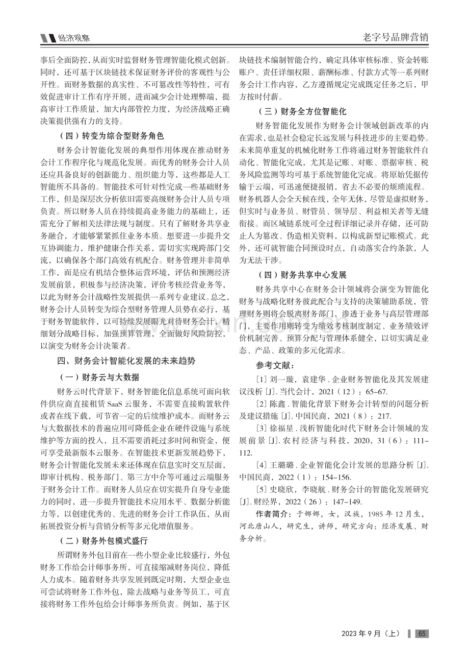 财务会计的智能化发展路径分析.pdf_第3页