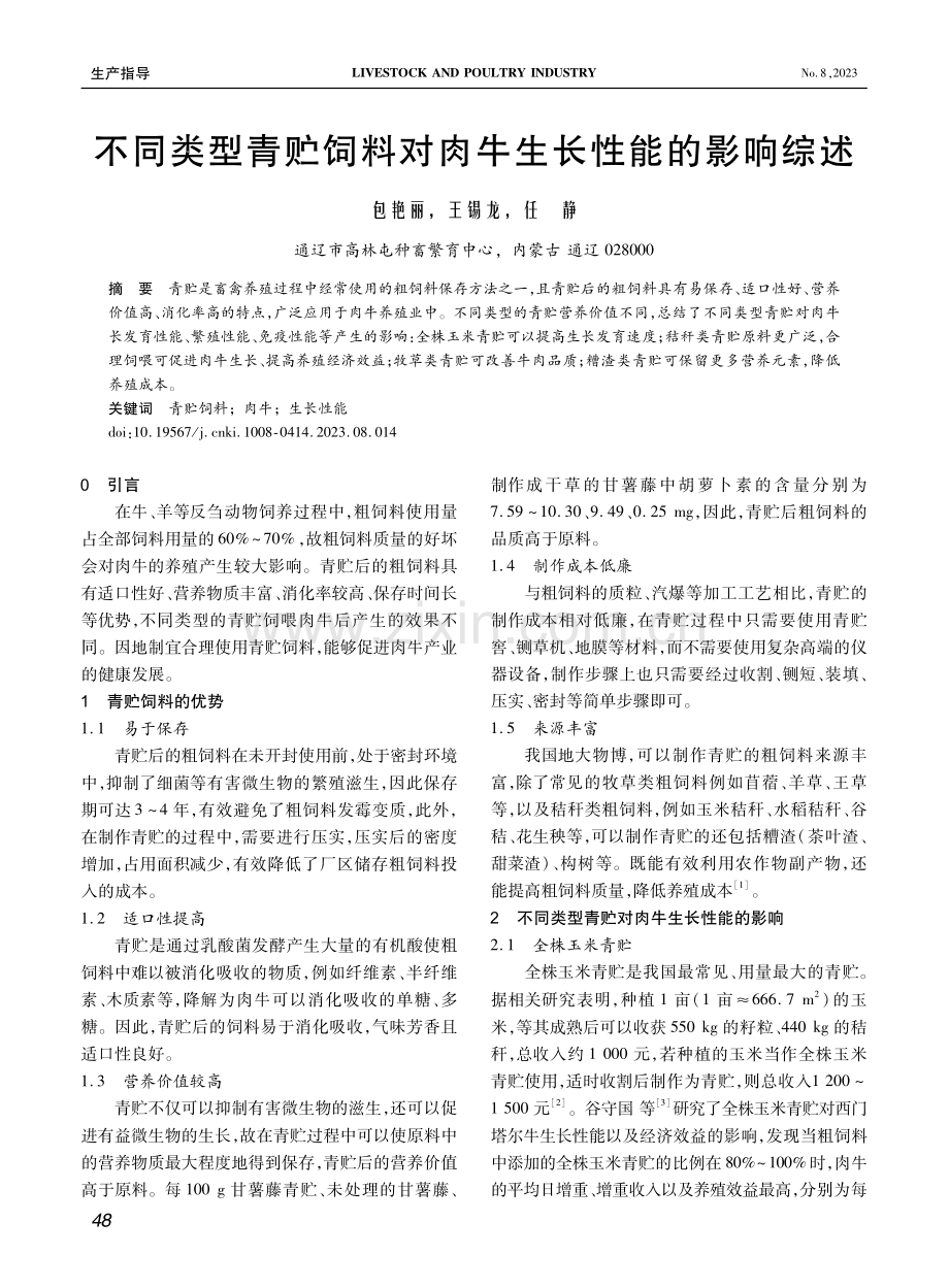 不同类型青贮饲料对肉牛生长性能的影响综述.pdf_第1页