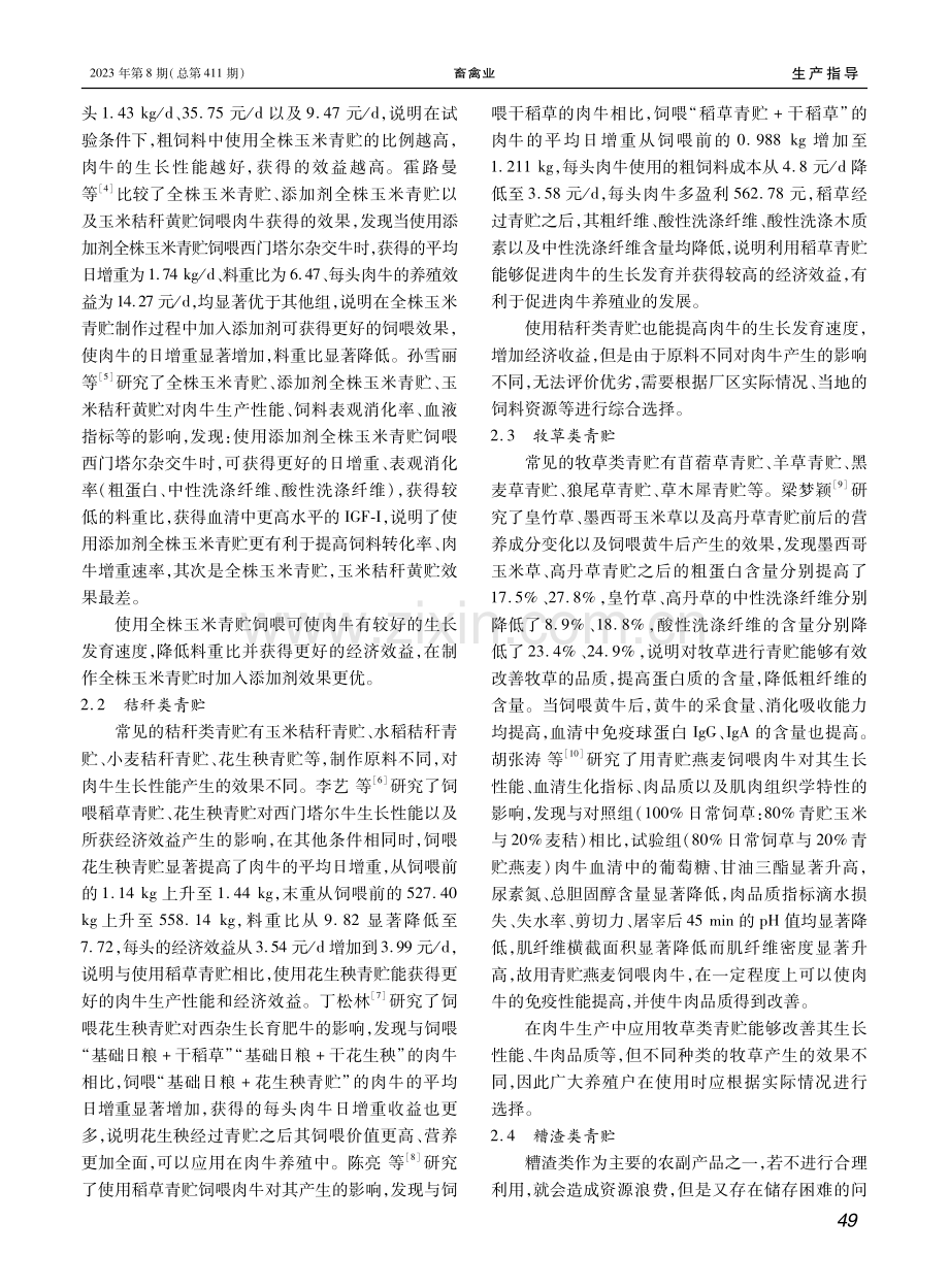 不同类型青贮饲料对肉牛生长性能的影响综述.pdf_第2页