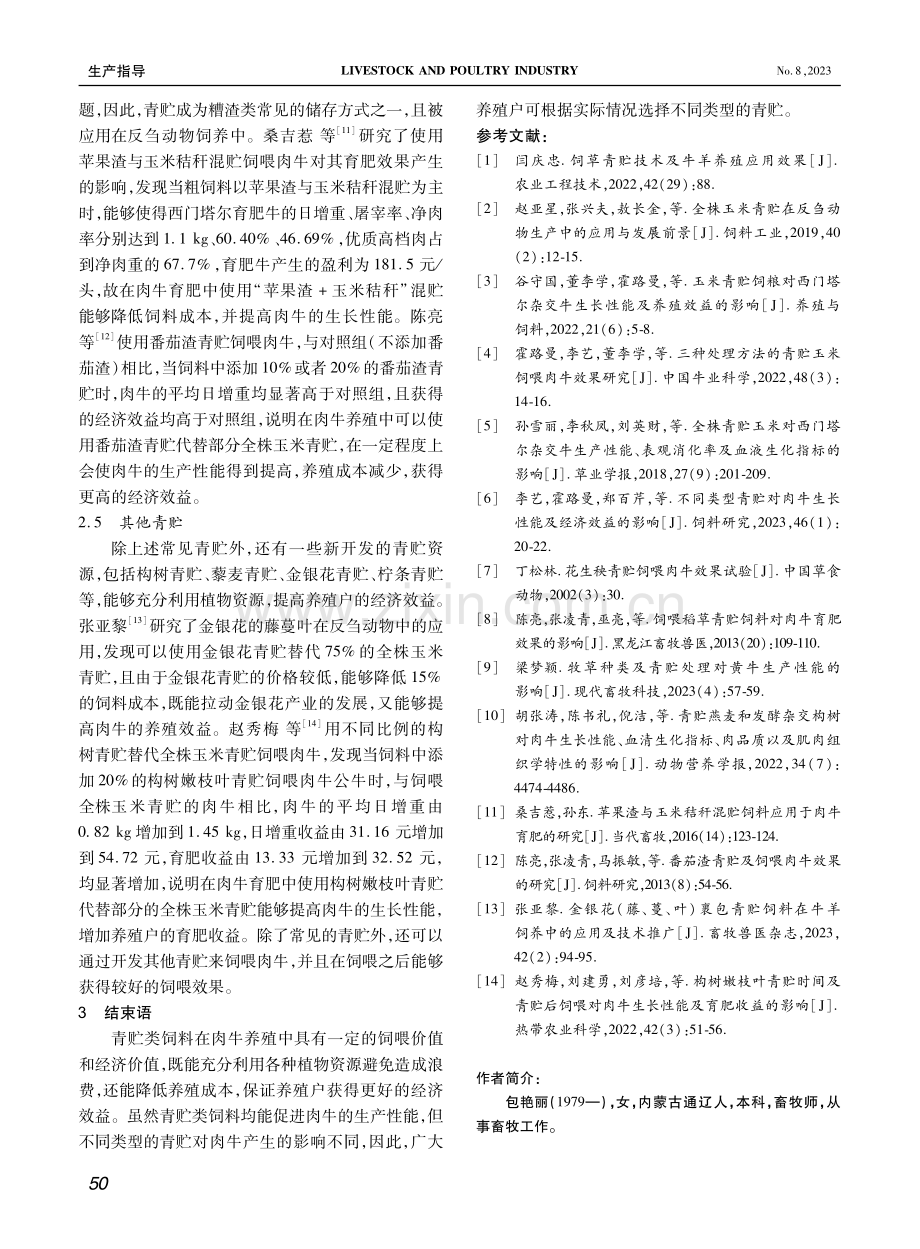 不同类型青贮饲料对肉牛生长性能的影响综述.pdf_第3页