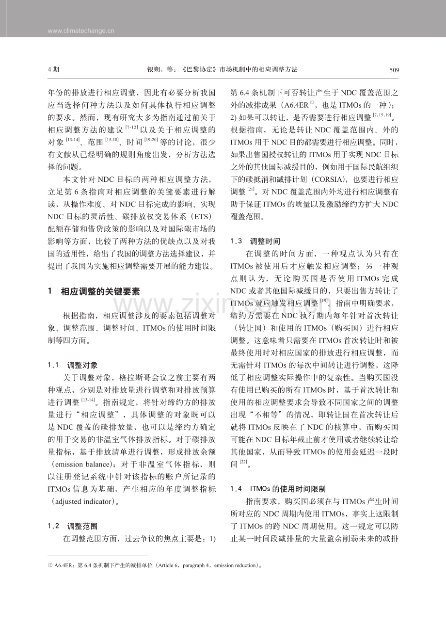 《巴黎协定》市场机制中的相应调整方法.pdf_第2页