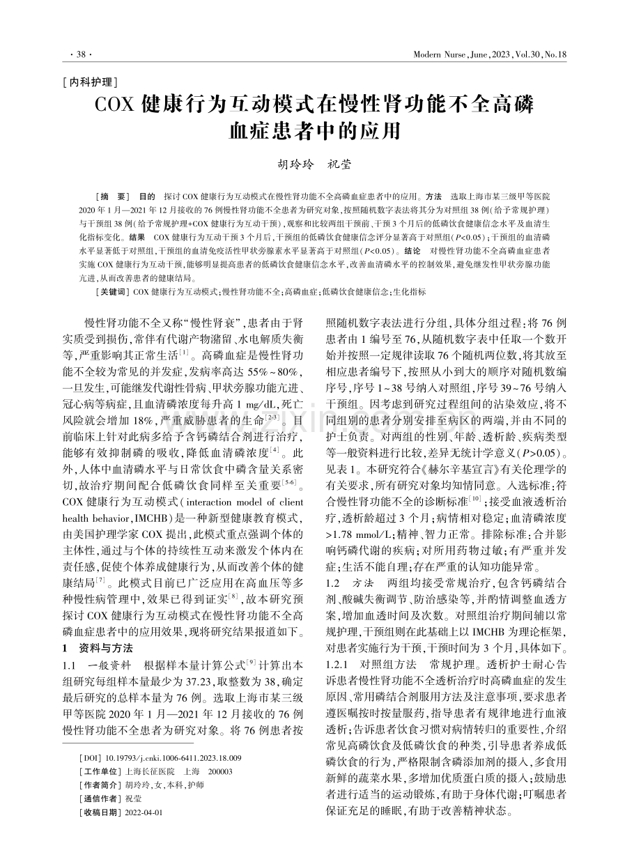 COX健康行为互动模式在慢性肾功能不全高磷血症患者中的应用.pdf_第1页