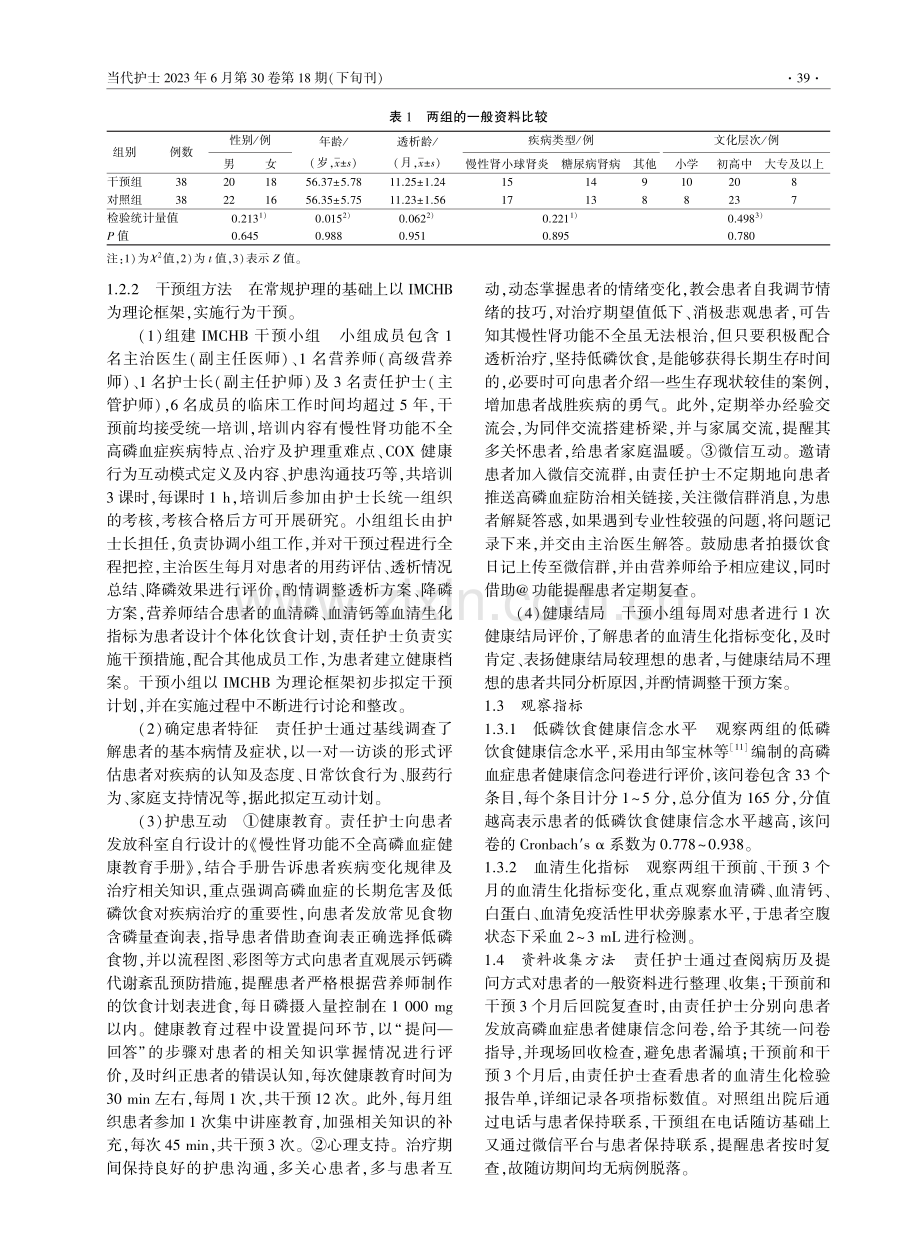 COX健康行为互动模式在慢性肾功能不全高磷血症患者中的应用.pdf_第2页