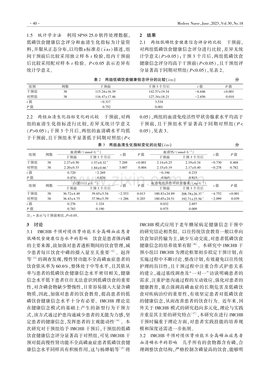 COX健康行为互动模式在慢性肾功能不全高磷血症患者中的应用.pdf_第3页