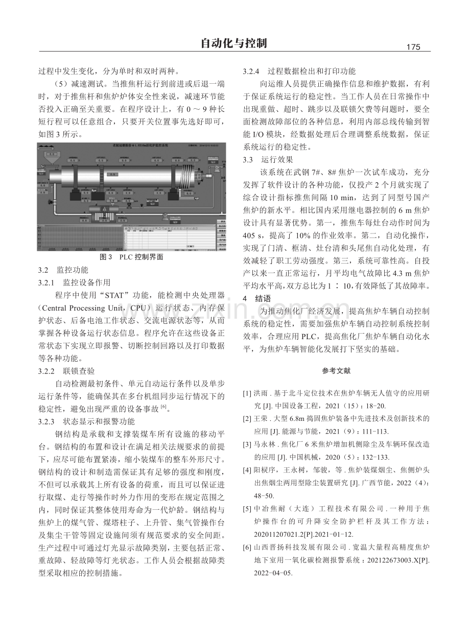 PLC在焦化厂焦炉车辆自动控制系统上的应用实践.pdf_第3页