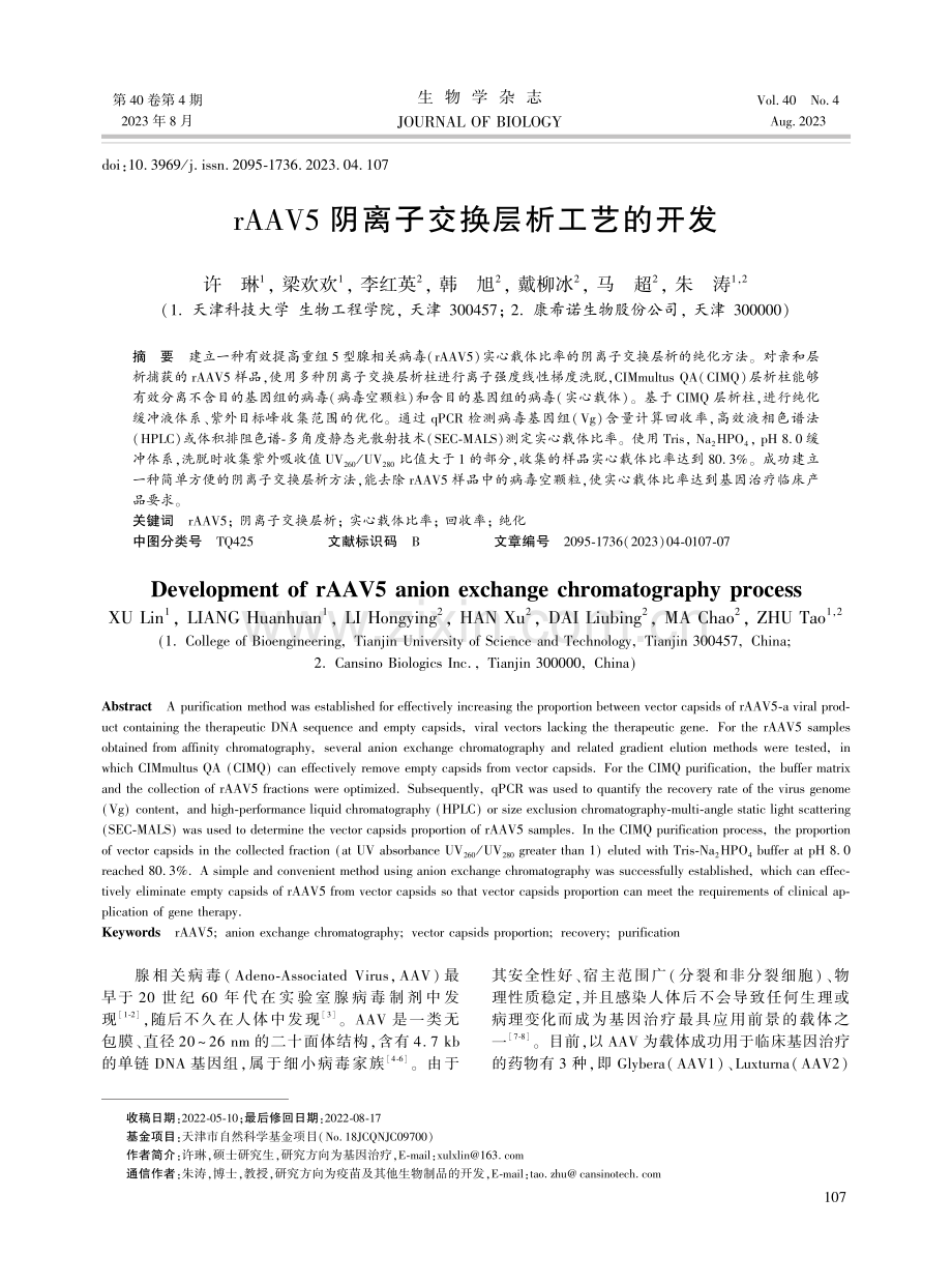 rAAV5阴离子交换层析工艺的开发.pdf_第1页