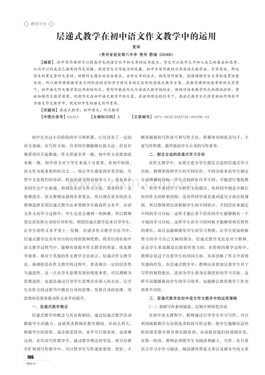 层递式教学在初中语文作文教学中的运用.pdf_第1页