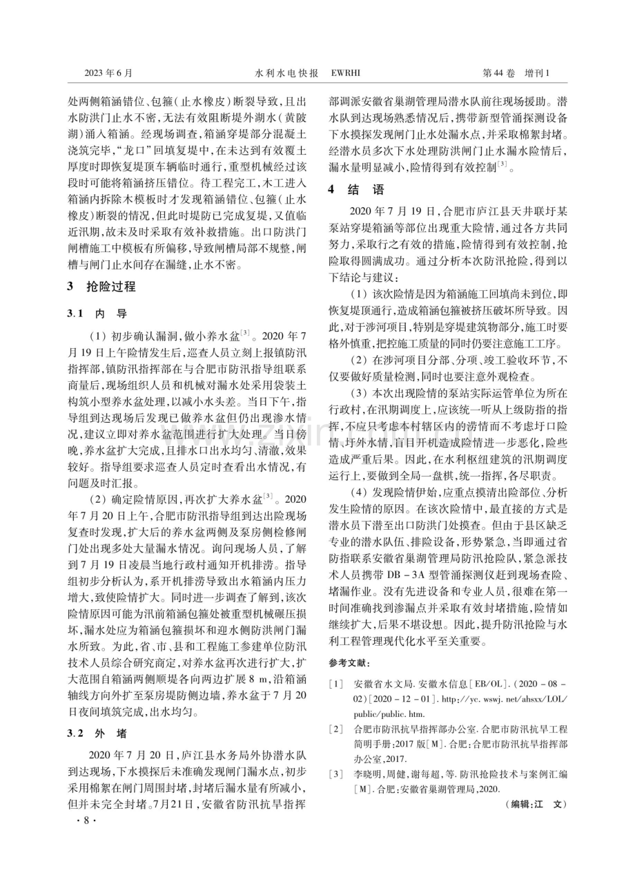 2020年汛期合肥市天井联圩穿堤箱涵抢险启示.pdf_第2页