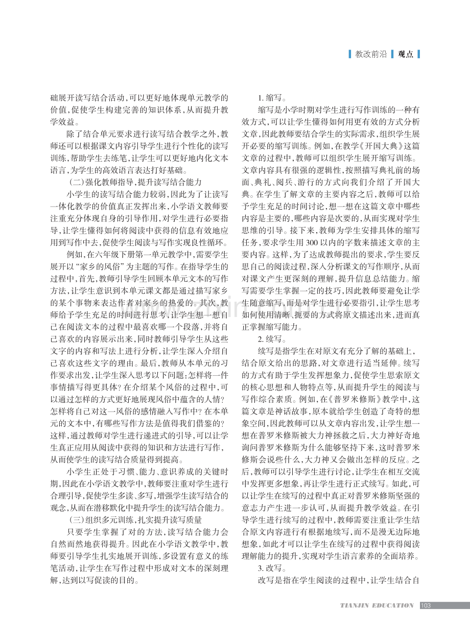 “双减”背景下读写一体化在小学语文教学中的实施策略.pdf_第2页