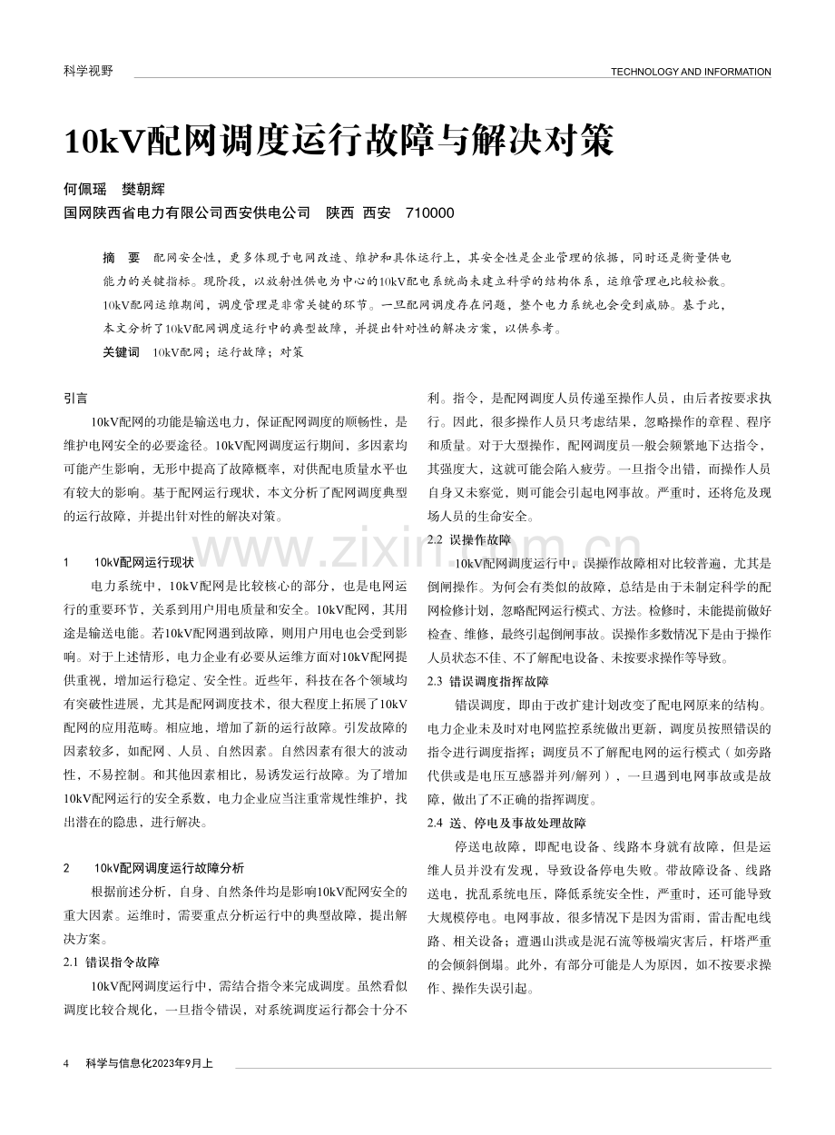 10kV配网调度运行故障与解决对策.pdf_第1页